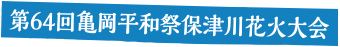 第64回亀岡平和祭保津川花火大会