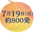 7月19日（日）約800発