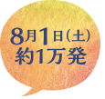 8月1日（土）約1万発