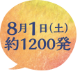 8月1日（土）約1200発