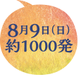 8月9日（日）約1000発