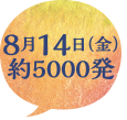 8月14日（金）約5000発