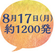 8月17日（月）約1200発