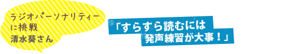 「すらすら読むには発声練習が大事！」