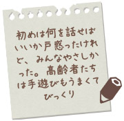 初めは何を話せばいいか戸惑ったけれど、みんなやさしかった。高齢者たちは手遊びもうまくてびっくり