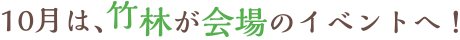 10月は、竹林が会場のイベントへ！