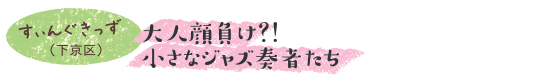 大人顔負け小さなジャズ奏者たち　すぃんぐきっず（下京区）