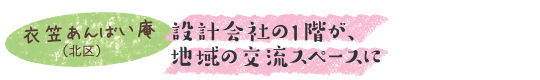 設計会社の１階が、地域の交流スペースに　衣笠あんばい庵（北区）