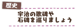 歴史　宇治の歌碑や石碑を巡りましょう