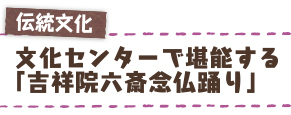 伝統文化　文化センターで堪能する「吉祥院六斎念仏踊り」