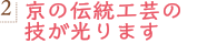 2.京の伝統工芸の技が光ります