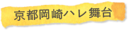 京都岡崎ハレ舞台