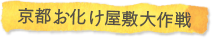 京都お化け屋敷大作戦