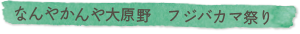 なんやかんや大原野　フジバカマ祭り