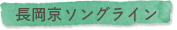 長岡京ソングライン