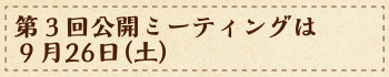 第３回公開ミーティングは9月26日（土）