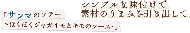 シンプルな味付けで素材のうまみを引き出して／「サンマのソテー～ほくほくジャガイモとキモのソース～」