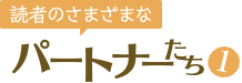 読者のさまざまなパートナーたち1