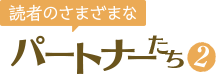 読者のさまざまなパートナーたち2