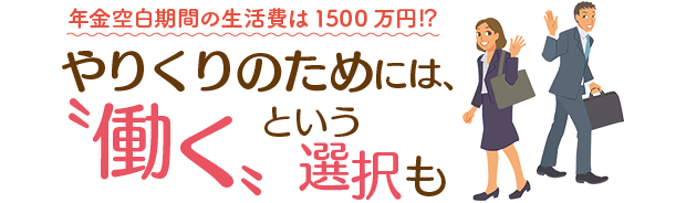 やりくりのためには、“働く”という選択も