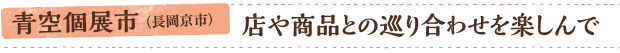 青空個展市（長岡京市）／店や商品との巡り合わせを楽しんで