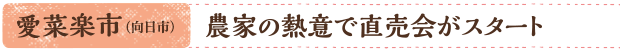 愛菜楽市（向日市）／農家の熱意で直売会がスタート