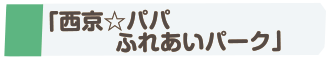 「西京☆パパ　ふれあいパーク」