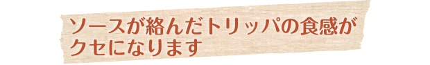 ソースが絡んだトリッパの食感がクセになります