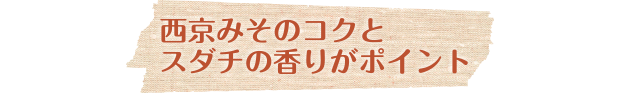 西京みそのコクとスダチの香りがポイント