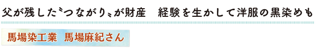 父が残した〝つながり〟が財産　経験を生かして洋服の黒染めも　馬場染工業  馬場麻紀さん
