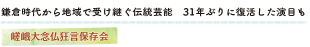 鎌倉時代から地域で受け継ぐ伝統芸能　31年ぶりに復活した演目も　嵯峨大念仏狂言保存会