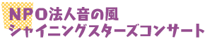 ＮＰＯ法人音の風 シャイニングスターズコンサート