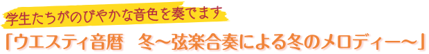 「ウエスティ音暦　冬～弦楽合奏による冬のメロディー～」