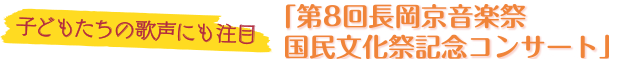 「第8回長岡京音楽祭　国民文化祭記念コンサート」