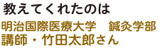 教えてくれたのは、明治国際医療大学　鍼灸学部　講師・竹田太郎さん