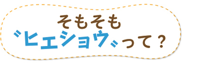 そもそも〝ヒエショウ〟って？