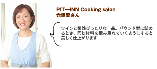 PIT―INN Cooking salon、赤塚愛さん。ワインと相性ぴったりな一品。パウンド型に詰めるとき、同じ材料を積み重ねていくようにすると美しく仕上がります