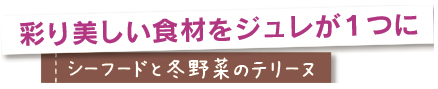 彩り美しい食材をジュレが１つに。シーフードと冬野菜のテリーヌ