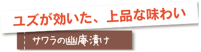 ユズが効いた、上品な味わい。サワラの幽庵漬け