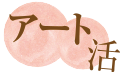 アート活