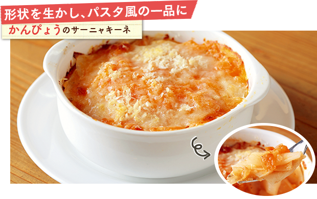 形状を生かし、パスタ風の一品に かんぴょうのサーニャキーネ