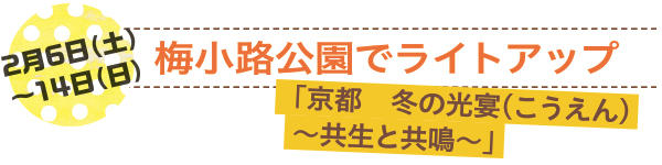 2月6日（土）〜14日（日）梅小路公園でライトアップ「京都　冬の光宴（こうえん）～共生と共鳴～」