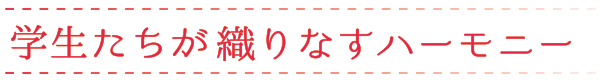 学生たちが織りなすハーモニー