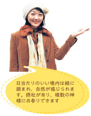 日当たりのいい境内は緑に囲まれ、自然が感じられます。摂社があり、複数の神様にお参りできます