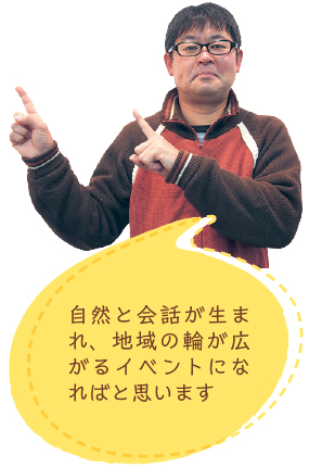 自然と会話が生まれ、地域の輪が広がるイベントになればと思います