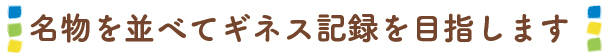 名物を並べてギネス記録を目指します