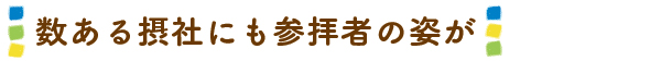 数ある摂社にも参拝者の姿が