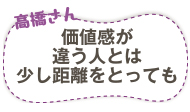 高橋さん　価値観が違う人とは少し距離をとっても