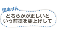 岡本さん　どちらかが正しいという前提を棚上げして