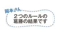 岡本さん　2つのルールの葛藤の結果です